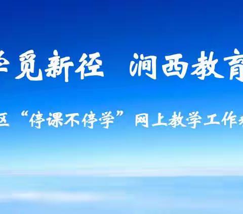 涧西区教体局教研室语文学科线上教学精品采撷