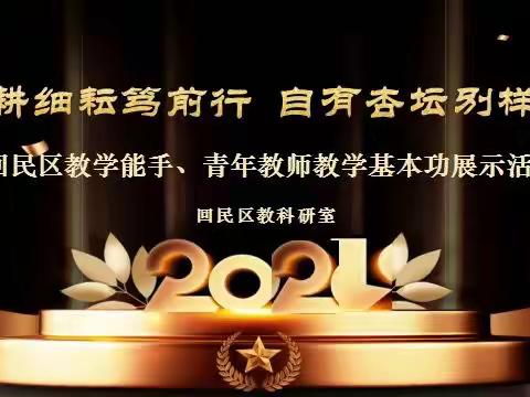 深耕细耘笃前行，自有杏坛别样红——回民区教学能手、青年教师教学基本功展示活动