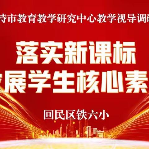 迎视导追光而遇  明思路沐光而行——回民区铁六小迎接呼市视导调研工作