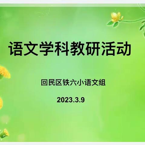 “研”途花开  众行致远———回民区铁六小语文组教研活动