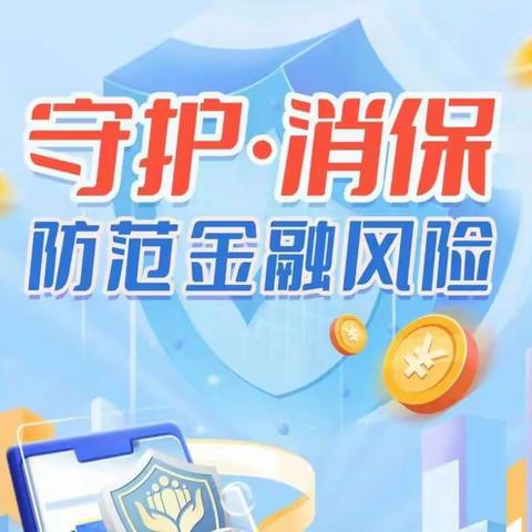 【辽宁工行鞍山分行】九月金融联合宣教～消费风险提示～个人信息保护篇