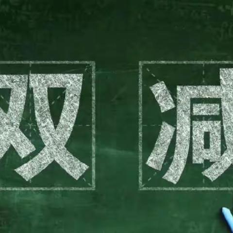 夯实常规管理，助力“双减”落地—东乡区第二小学教学常规检查