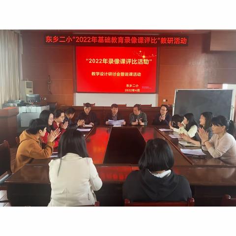 研讨启智聚力，携手共创佳绩—东乡区第二小学“2022年基础录像课评比”教研活动