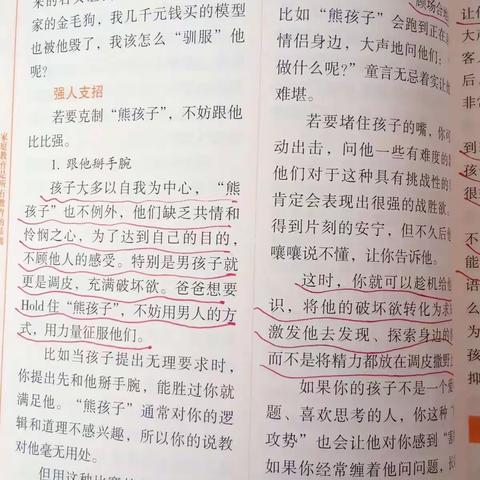 “熊孩子”克制四法不妨跟他比比强——灵武市第五小学一（1）班《不输在家庭教育上》读书纪实