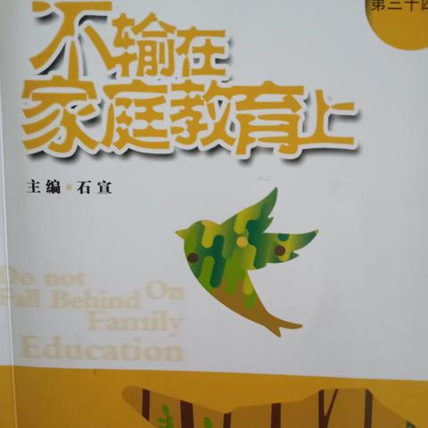 为孩子开拓他的精神世界——灵武市第五小学二（1）班家长《不输在家庭教育上》读书活动