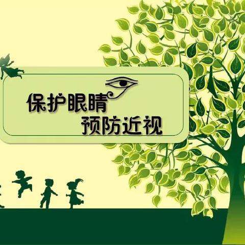 代王中心“名校+”教育联合体——纸李小学近视防控宣传月活动纪实