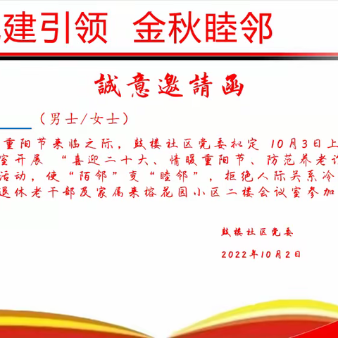 【鼓楼社区】喜迎二十大、情暖重阳节、防范养老诈骗、促进小区和谐