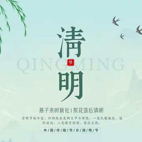 清明时节话清明——北渠头庄小学三一班“我们的传统节日— —清明”系列活动