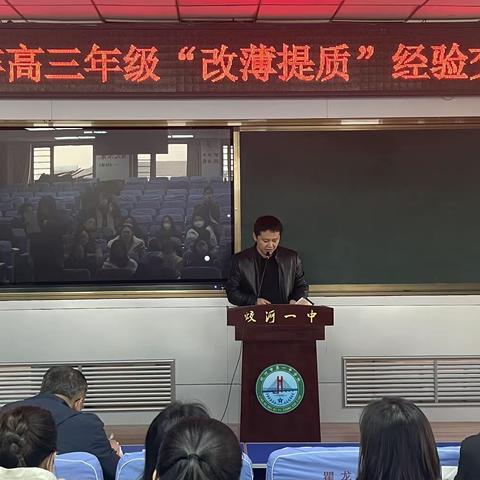 【分享智慧 预约辉煌】蛟河一中2023年高三年级“改薄提质”经验交流会