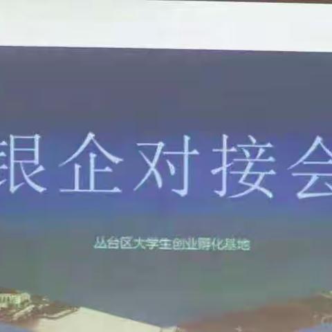 “助力创业，成就梦想”银企对接会成功召开