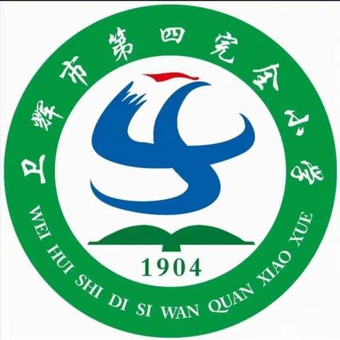 精心教研，竞相绽放——记卫辉市第四完全小学中高年级讲评课活动