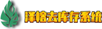 【泽榕科技--去库存系统】详细介绍