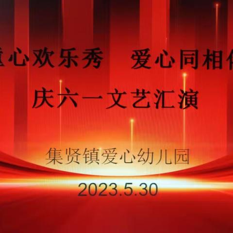 “童心欢乐秀   爱心同相伴”集贤镇爱心幼儿园六一文艺汇演