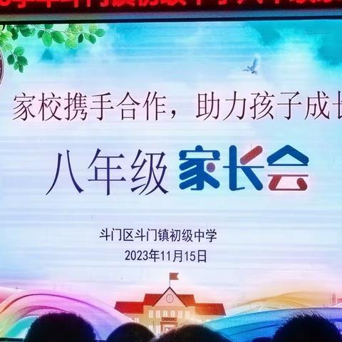 家校携手合作，助力孩子成长——记2023学年斗门镇初级中学八年级家长会