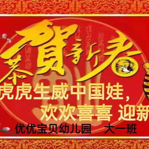 🏮恭贺新春🏮——虎虎生威中国娃，欢欢喜喜迎新年🧨