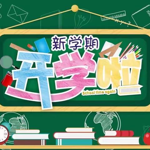 杨柳叶茂枝繁时，又是开学时节到——冷水小学2020年秋季返校通知书