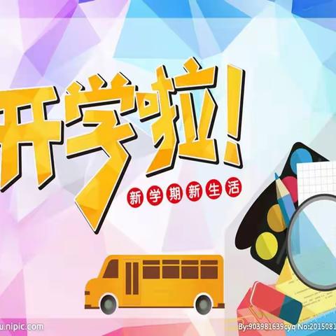 元谋县老城小学2020年秋季学期开学公告