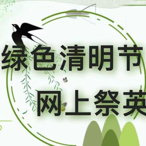 清明祭英烈，民族精神代代传主题活动——四年级专题活动