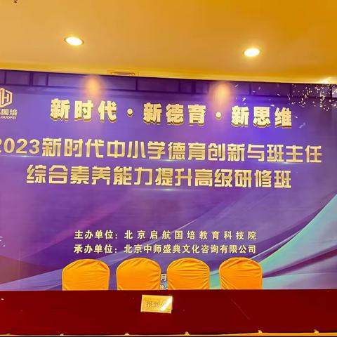 专业成长，立德树人——饶州街道五一中心学校参加2023 新时代中小学德育创新与班主任综合素养研修班