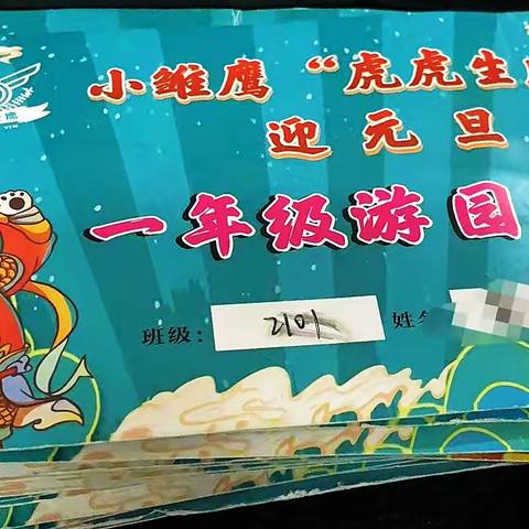 小雏鹰“虎虎生威”迎元旦