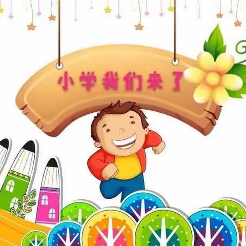 我与小学零距离——陶邓镇中心幼儿园幼小衔接活动