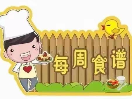 【美“食”每刻】科区第一幼儿园营养食谱