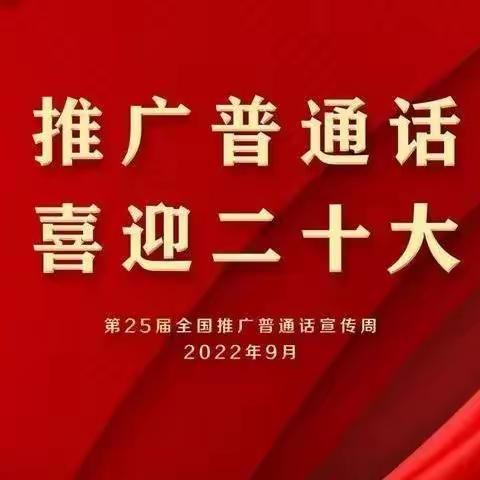 推广普通话 喜迎二十大，大河沿子镇第一中学，小手拉大手，同讲普通话，亲子共读活动