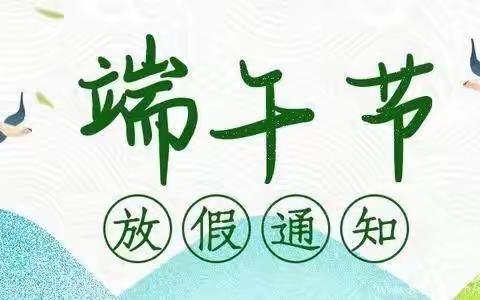 千真幼儿园——端午节放假通知