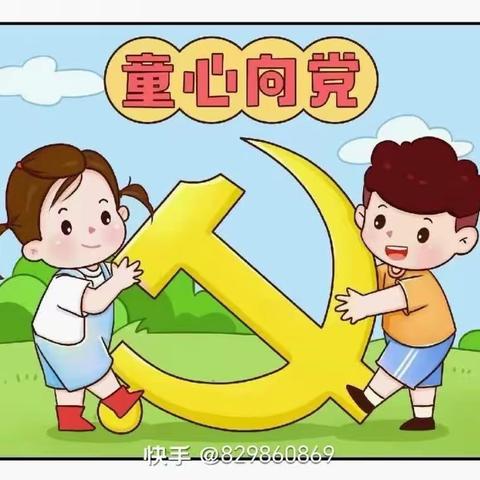 童心沐党恩，快乐共成长——快乐宝贝幼儿园中一班“七一建党节主题活动”