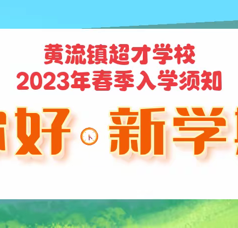 黄流镇超才学校2024年春季开学返校须知