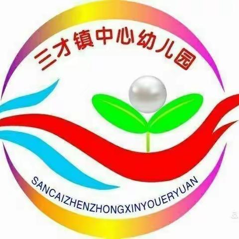 “同成长，共进步”——三才镇中心幼儿园2021年秋季科学领域（数学活动）公开课观摩活动