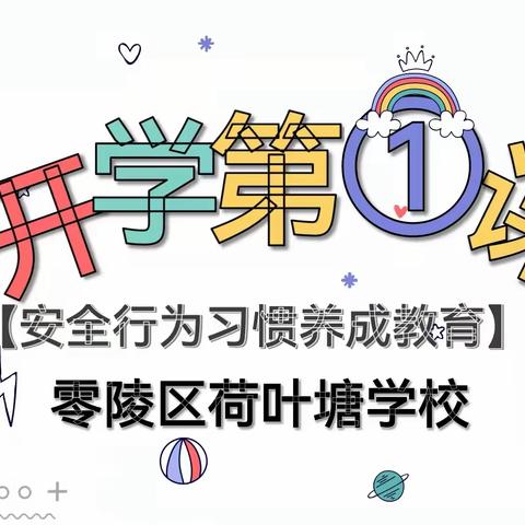 零陵区荷叶塘学校开展春季开学安全第一课教育活动——维护校园安全，营造和谐校园。