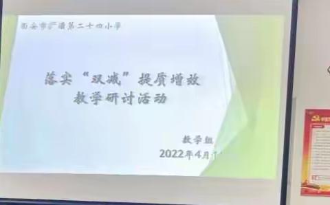 【浐灞教育·浐灞第二十四小学】落实“双减” 夯实教学——浐灞第二十四小学语、数课堂教学研讨会