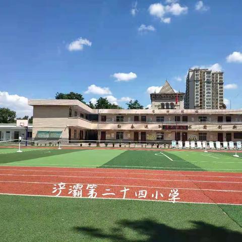 【浐灞教育·浐灞第二十四小学】浐灞第二十四小学2022年新一年级秋季入学需求摸底