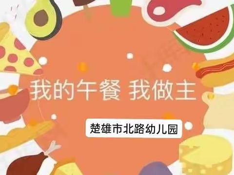 快乐自助     共享美好“食”光                              ——楚雄市北路幼儿园自助餐活动