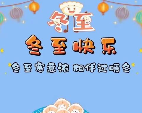 【阳光佳艺教育】石埠幼儿园·中班「快乐冬至•情暖童心」