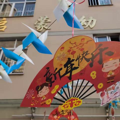 2022年三门县海游街道启蒙幼儿园“庆元旦·迎新年”游园会