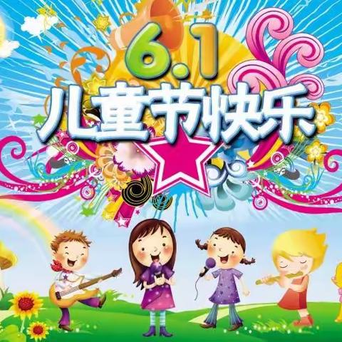 吉林省商务厅幼儿园小班组“童”享欢乐·同精彩——庆六一亲子活动