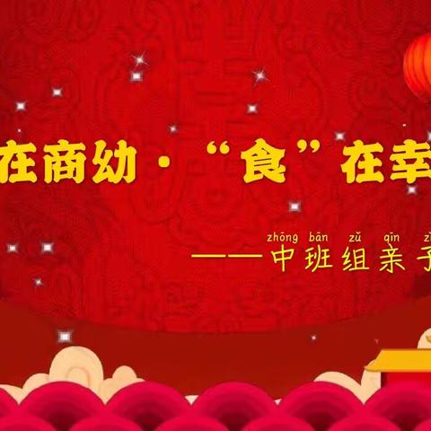 爱在商幼·“食”在幸福——吉林省商务厅幼儿园中班组迎新年亲子联欢会