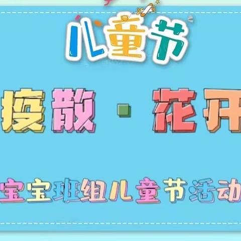 云开“疫”散·花开“六一”——吉林省商务厅幼儿园宝宝班组庆“六一”主题活动