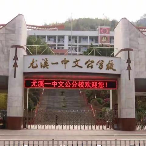 尤溪一中文公分校冬季安全温馨提示