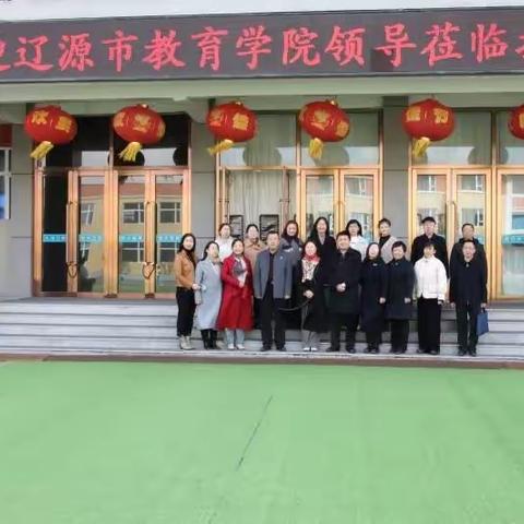 专家引领谋发展，视导赋能促提升——辽源市教育学院视导大阳小学纪实
