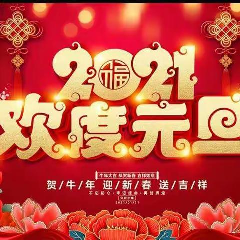 辞旧岁，贺新年——胡峪小学“唱革命歌曲，讲红色故事”暨元旦联欢活动纪实