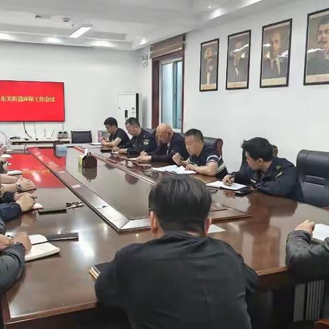 【东关街道】召开街道环保工作会议