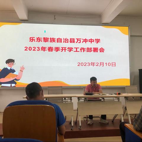 乐东黎族自治县万冲中学2023年春季开学工作部署会