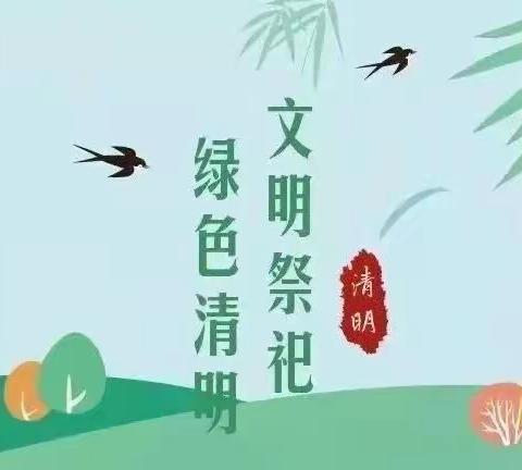 下涯中心小学2022年清明节放假通知