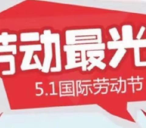 下涯中心小学2022年劳动节放假及节后作息时间调整的通知