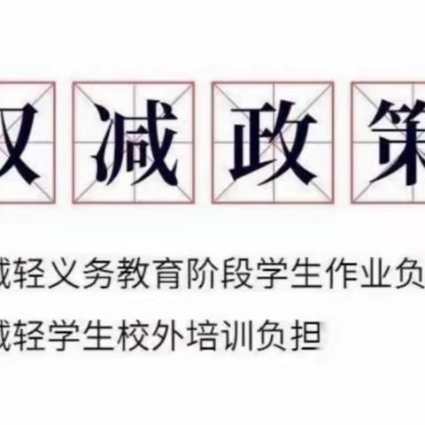 作业重构 提质增效 —— 兴庆区第六小学“双减”政策下的作业优化设计专题培训