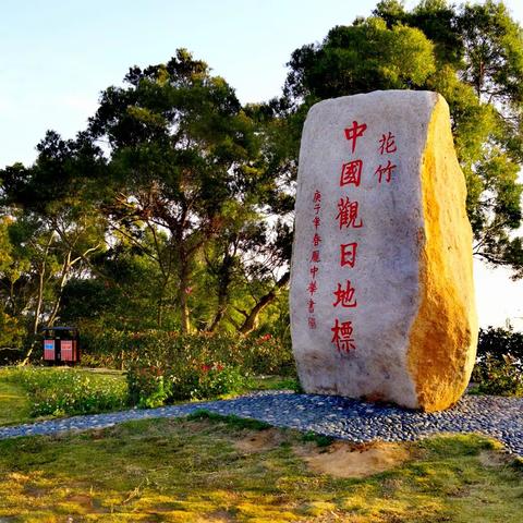 霞浦花竹看日出