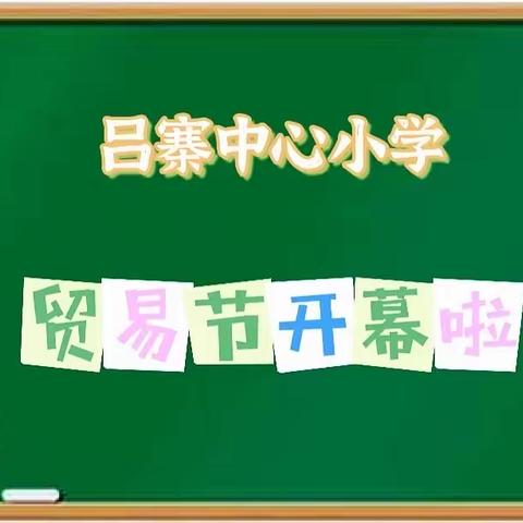 童年不同样，快乐贸易伴成长——酒后镇吕寨中心小学“迎五一”快乐贸易节